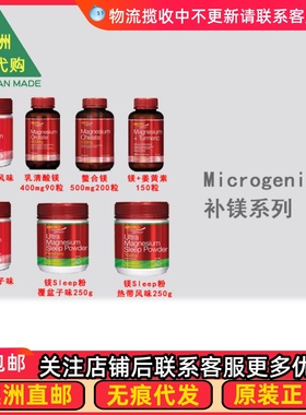 澳洲 Microgenics 镁粉/镁SLEEP粉/螯合镁/乳清酸镁/ MG003