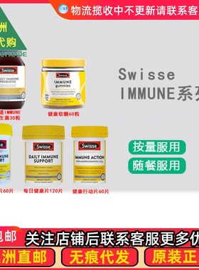澳洲 Swisse Immune 斯维诗成人健康片剂/软糖/益生菌 SW221