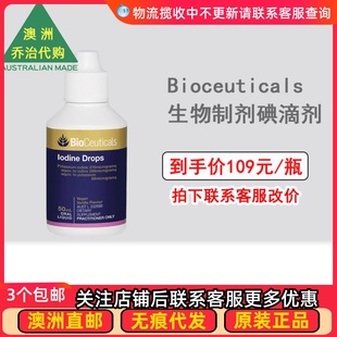 Bioceuticals生物制剂碘滴剂50ml 澳洲 BC030
