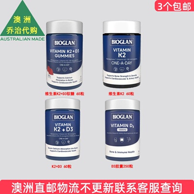 澳洲 Bioglan 宝兰维生素K2+D3胶囊/维生素K2/D3软糖  BG019