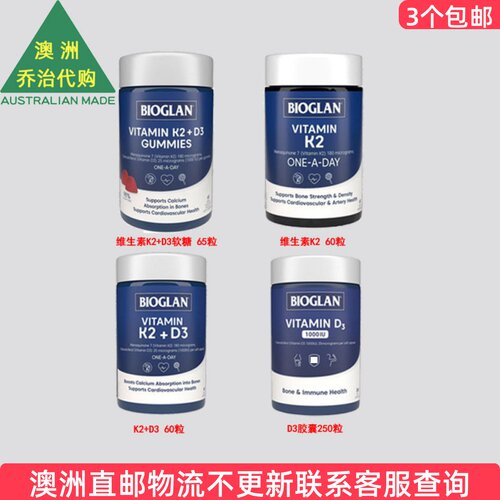 澳洲 Bioglan 宝兰维生素K2+D3胶囊/维生素K2/D3软糖  BG019