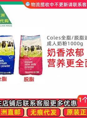 包邮 澳洲Coles全脂/脱脂奶粉儿童学生中老年人成年人1000g *1袋