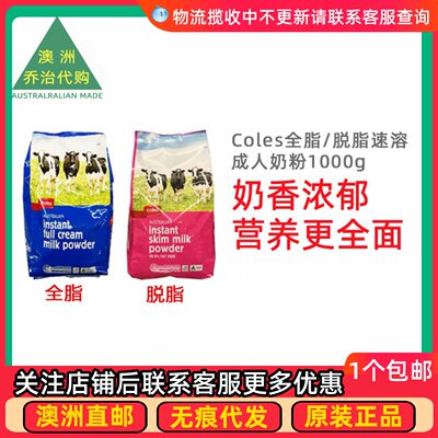 Coles学生成人全脂/脱脂奶粉