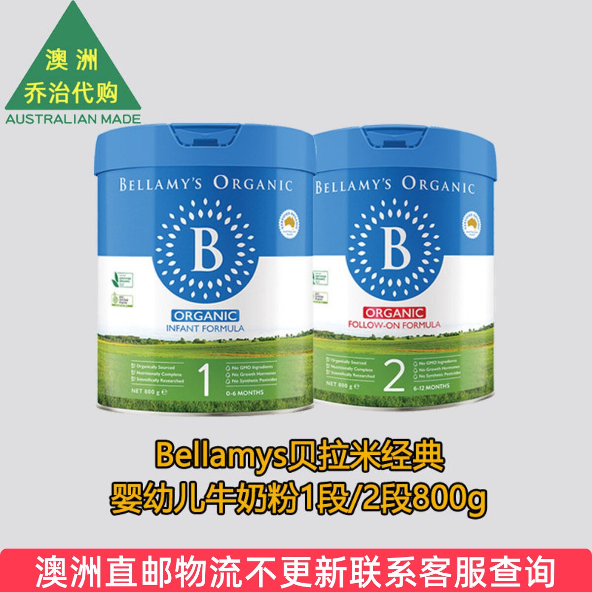 澳洲Bellamy's 贝拉米婴幼儿牛奶粉一段二段奶粉1/2段800g