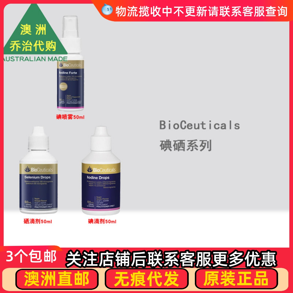 Bioceuticals生物制剂碘滴剂