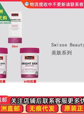 澳洲 Swisse bright skin booster 虾青素 美肤胶囊/精华 SW011