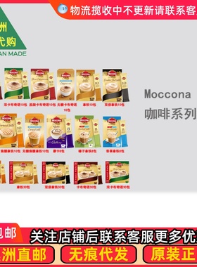 澳洲 Moccona Coffee Sachets 速溶咖啡焦糖拿铁卡布奇诺 MN002