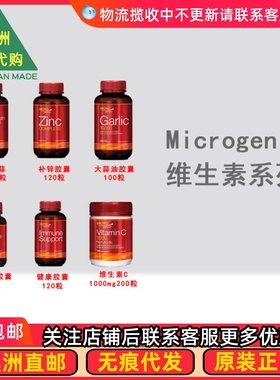 Microgenics维生素C/唇边疹胶囊/锌/健康胶囊/大蒜油胶囊 MG007