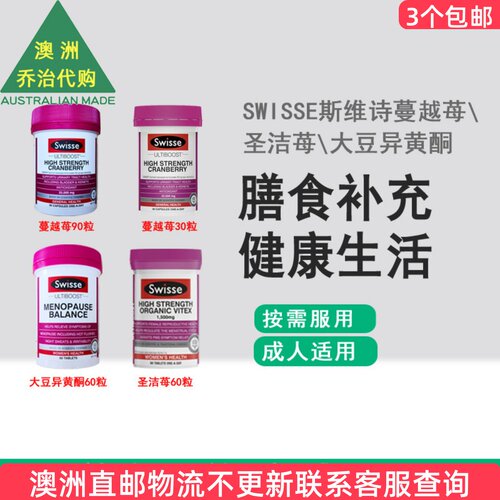 澳洲Swisse 斯维诗蔓越莓胶囊/圣洁莓片/大豆异黄酮 SW056