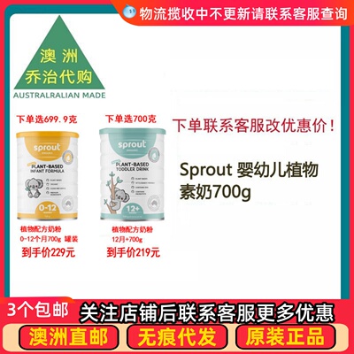 澳洲Sprout 婴幼儿植物大米素食奶粉0-12月12+700g*1罐 直邮