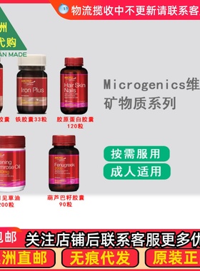 澳洲Microgenics 葫芦巴/胶原蛋白/铁胶囊/铁+维C MG004