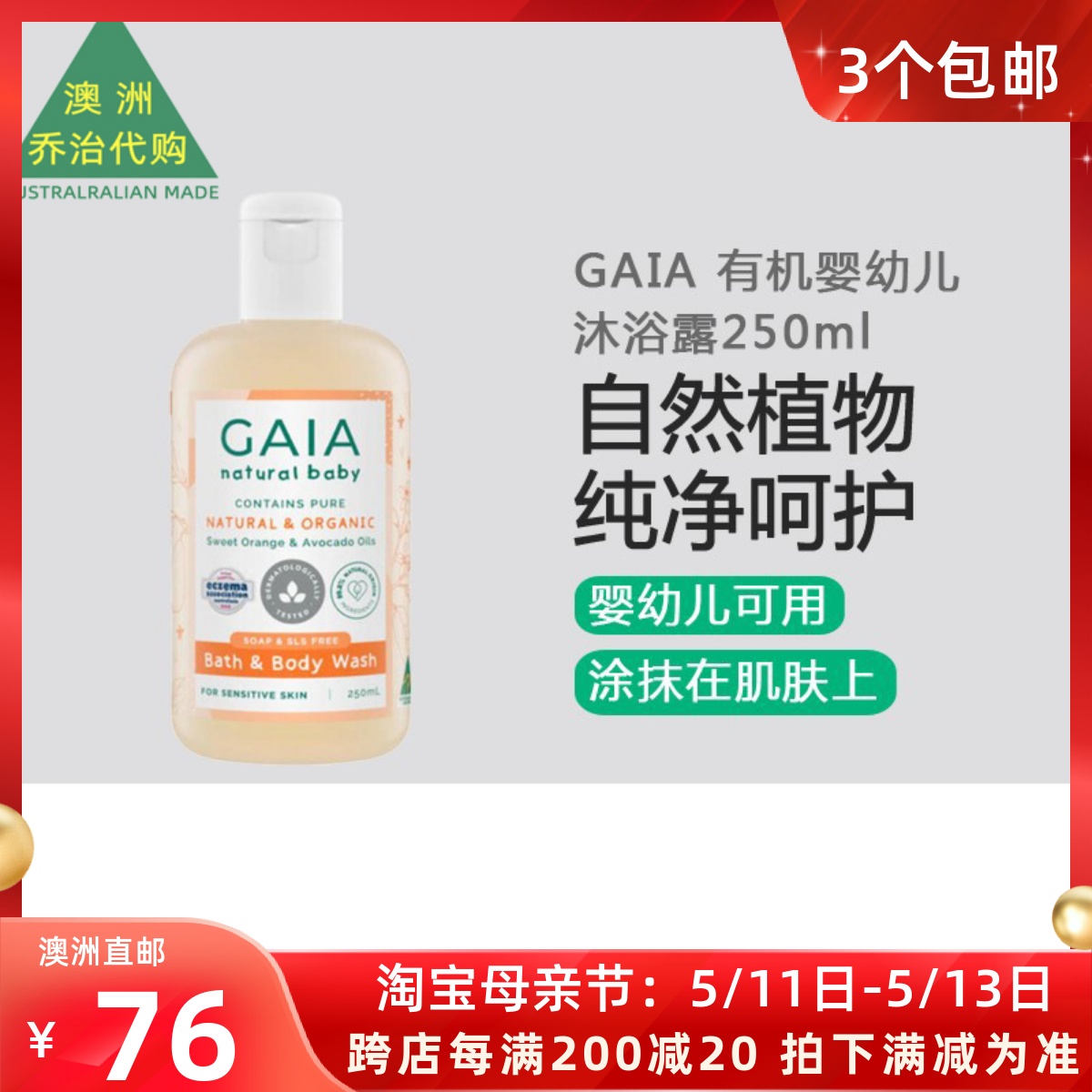 澳洲 GAIA婴幼儿沐浴露植物成分温和无泪250ml直GA005-封面