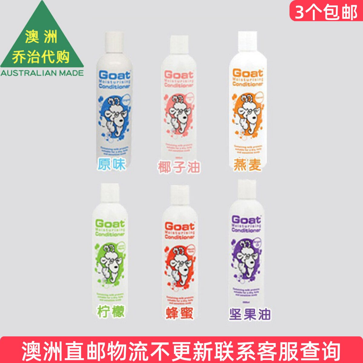 澳洲直Goat Conditioner 山羊奶护发素300ml GT010