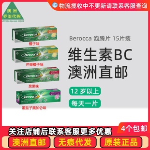澳洲Berocca Energy宝力加维生素B&C橙子/浆果味泡腾片15片BA001