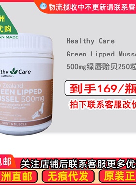 澳洲HealthyCare Green Lipped Mussel500mg绿唇贻贝250粒 HC046