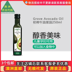澳洲 Grove Avocado Oil初榨牛油果油宝宝辅食油250ml SU147 控