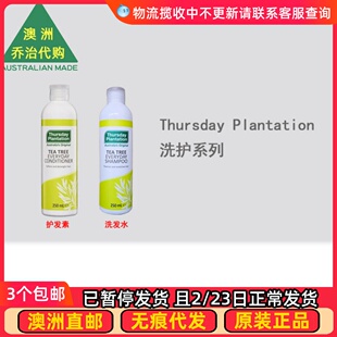 澳洲 Thursday Plantation 星期四农庄茶树洗发水护发素 TP023