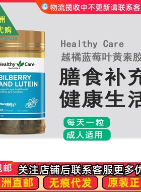 澳洲Healthy Care Bilberry澳世康越橘蓝莓叶黄素胶囊120粒 HC007