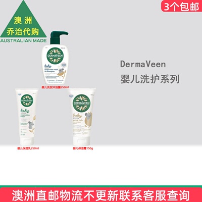 澳洲 DermaVeen Baby Calmexa 婴儿洗发沐浴露保湿乳霜 DV003