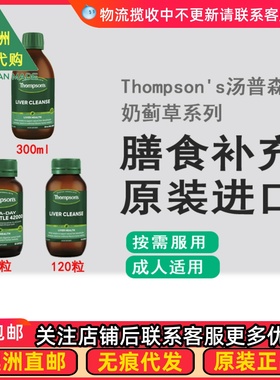 澳洲Thompsons 澳洲汤普森奶蓟草胶囊/口服液 TS003控
