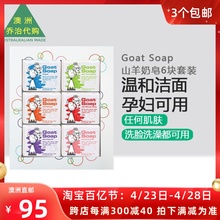 包邮 澳洲 Goat Soap 山羊奶皂6块套装 100gx6 GT017