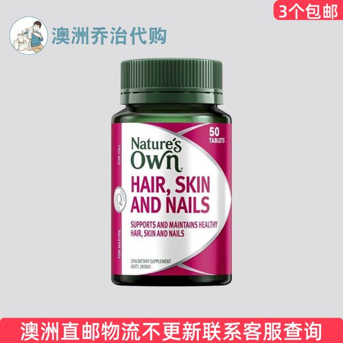 澳洲Natures Own Hair Skin Nails健康片 50片 NO122