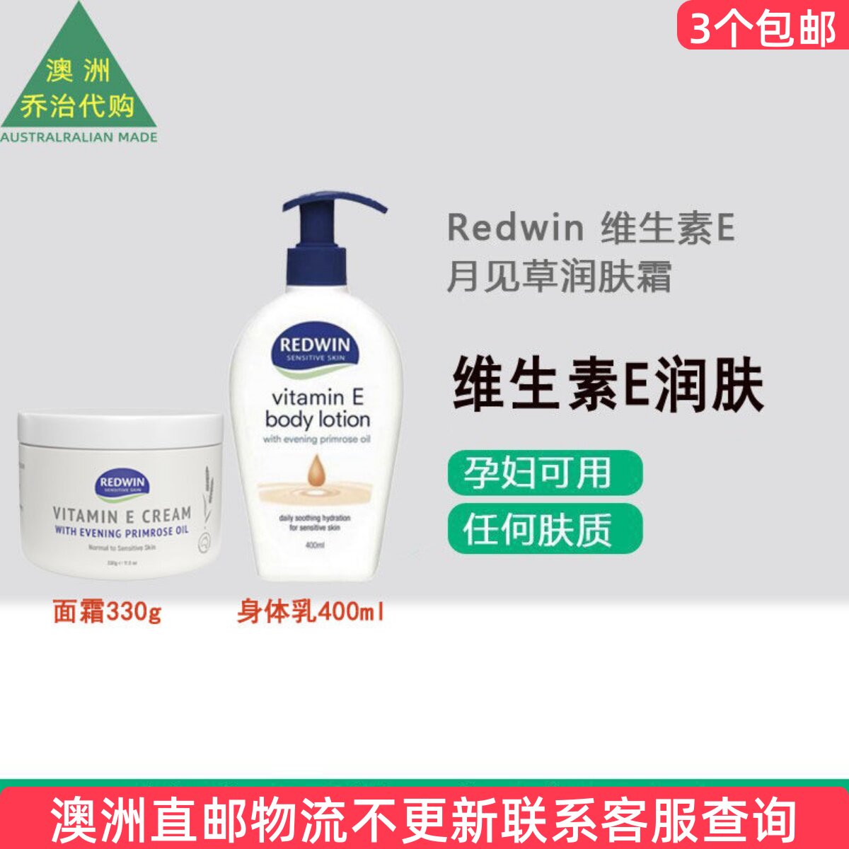 澳洲 Redwin  Vitamin E维生素E+月见草油面霜/身体乳 RW003