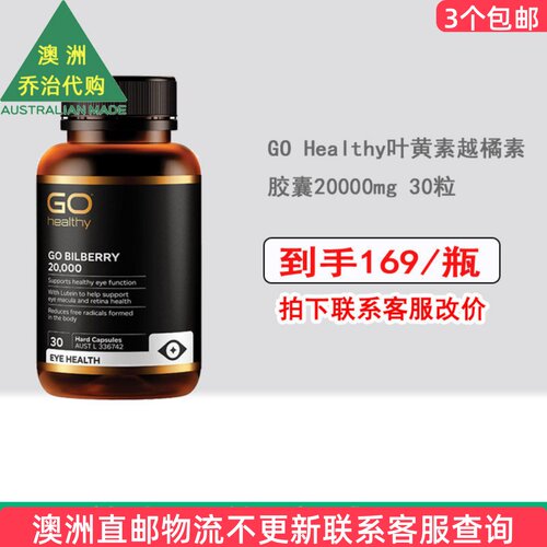 GOHealthy叶黄素越橘素