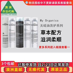 澳州My Organics无硅洗发水甜橙柠檬枸杞苦楝薄荷护发素发膜MO001