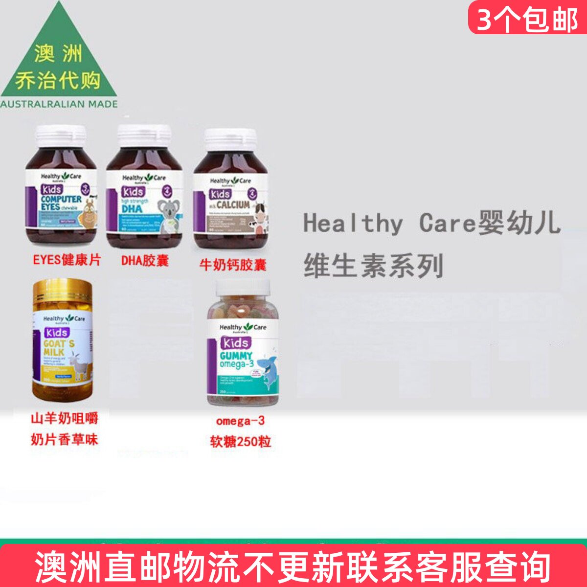 澳洲Healthy Care澳世康婴幼儿童DHA/牛奶钙/EYE健康/羊奶片HC202