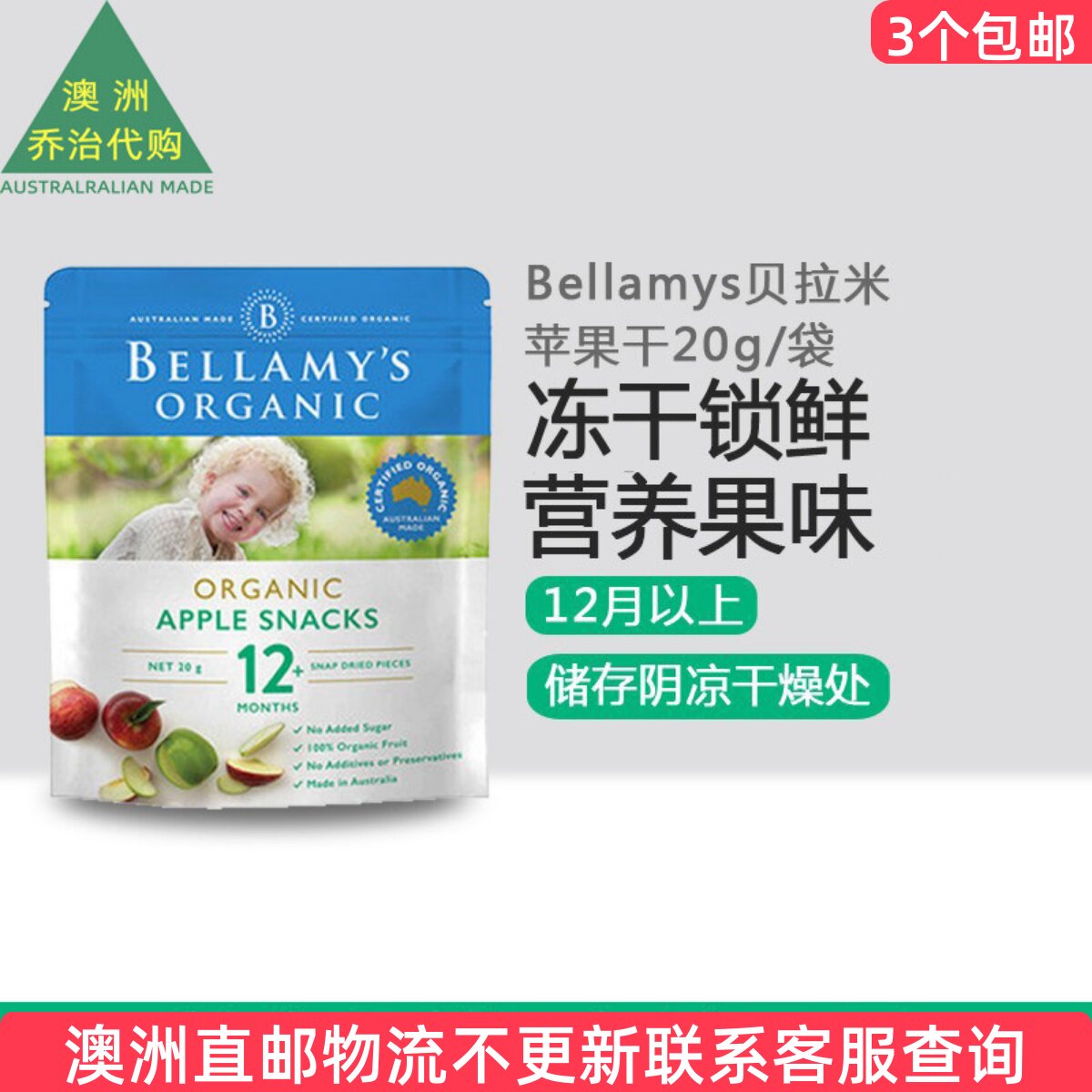 澳洲 Bellamy&rsquo;s 贝拉米婴幼儿苹果干12月以上20g 直BO013