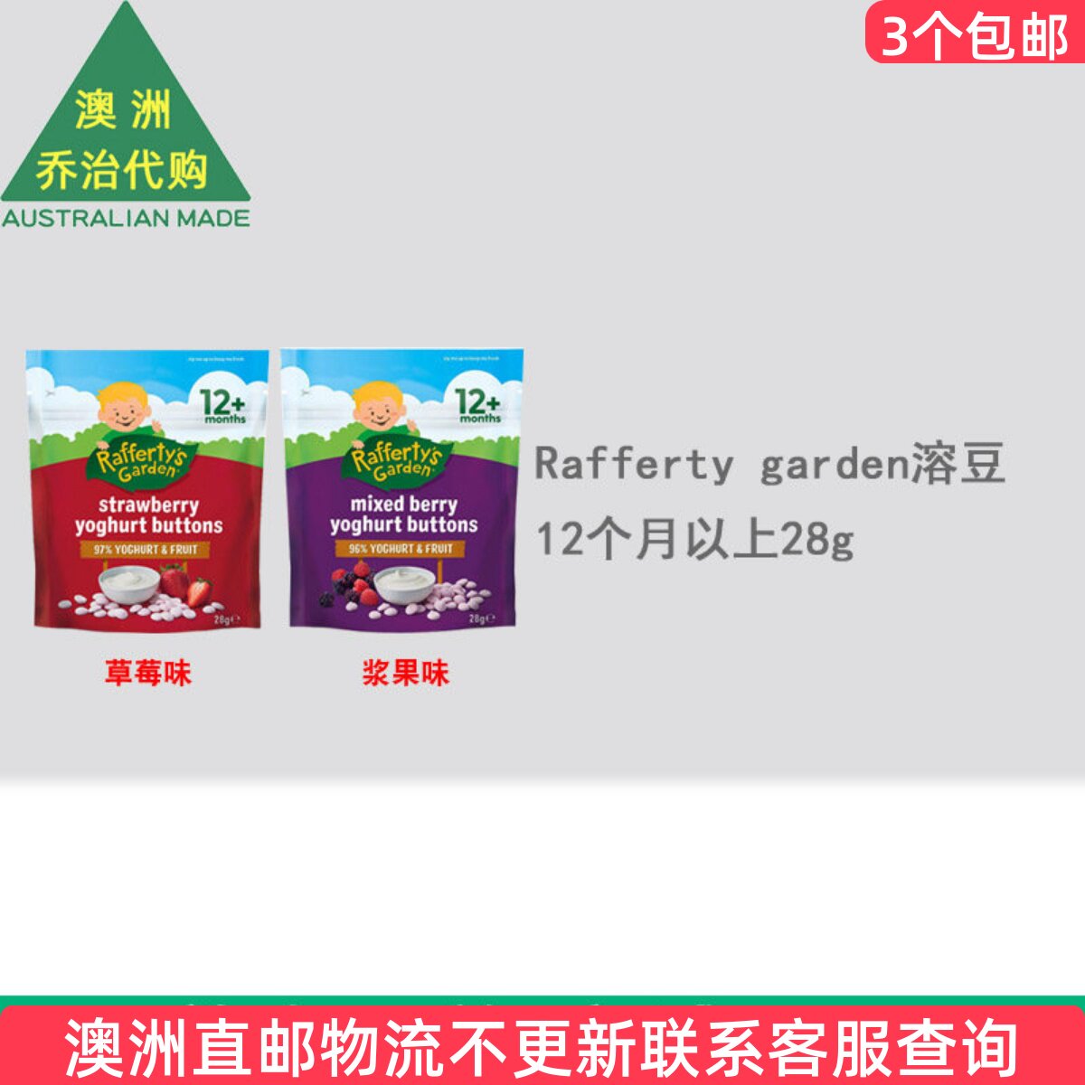 澳洲 Rafferty garden 宝宝婴幼儿溶豆12个月以上草莓味浆果味28g