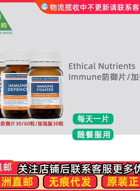澳洲Ethical Nutrients Immune健康片/加强版 EN008
