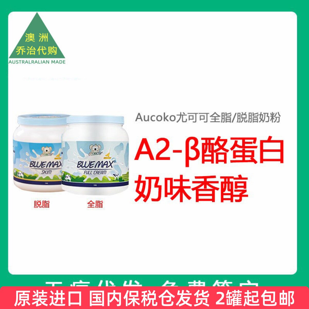 保税现货 Aucoko尤可可A2版成人学生儿童全脂/脱脂高钙奶粉1kg控
