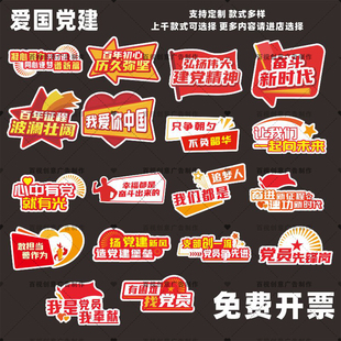 定制创意党建励志爱国党员口号氛围活动合影打卡摄影拍照手举牌