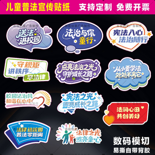 创意定制校园未成年人普法宪法法律宣传活动装饰小礼品礼物贴纸