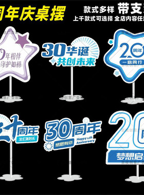 30周年庆蓝色公司商场店庆活动氛围装饰桌面摆件桌牌立牌台KT板