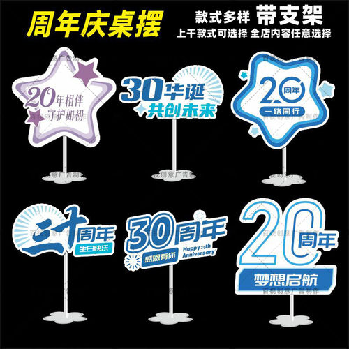 30周年庆蓝色公司商场店庆活动氛围装饰桌面摆件桌牌立牌台KT板