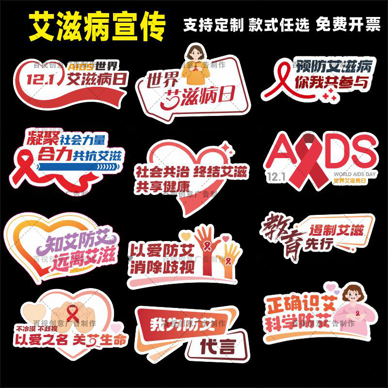 定制创意世界艾滋病日预防艾滋病知识科普宣传活动互动打卡拍照牌