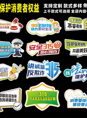 315消费者权益保护维权意识活动公益宣传装饰打卡牌标语手举牌kt
