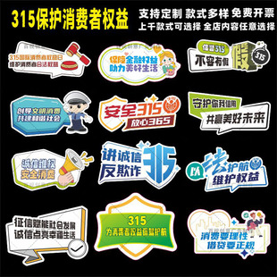 315消费者权益保护维权意识活动公益宣传装饰打卡牌标语手举牌kt