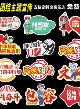 定制创意弘扬民族团结进步宣传教育知识标语口号手持异形kt板牌