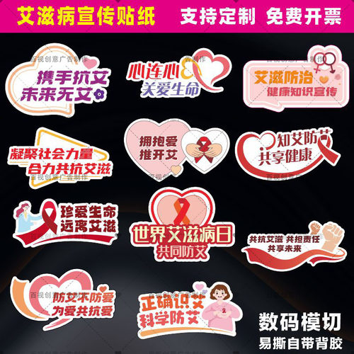 12.1世界艾滋病日AIDS关注艾滋共抗艾滋宣传活动装饰贴纸不干胶