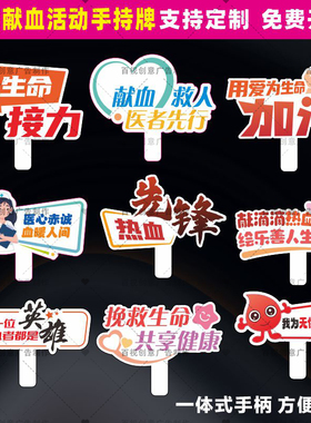 热血奉献爱心无偿献血公益爱心活动道具kt板异形布置装饰手持举牌