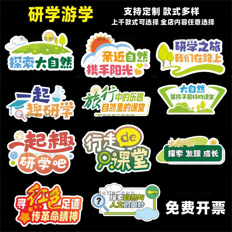 中小学生游学研学旅游春游户外活写真/海报印制