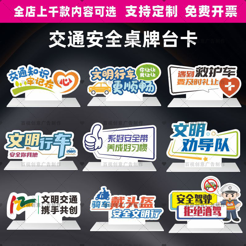 定制创意文明交通安全出行劝导活动装饰桌面异形台卡桌牌温馨提示图片