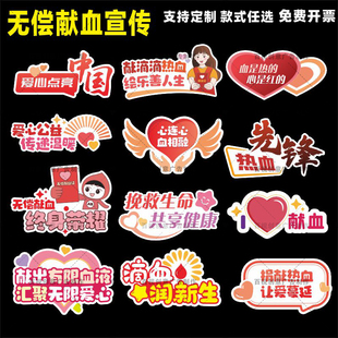 定制捐献献血热血奉献爱心无偿献血公益活动道具手拿举拍照牌kt板