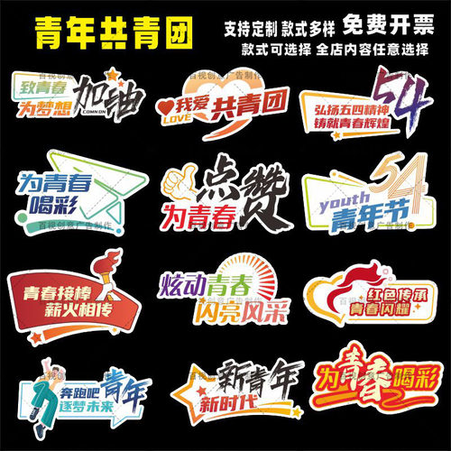 54五四青年节共青团入团团建青联爱国励志奋斗手举拍照装饰牌kt板