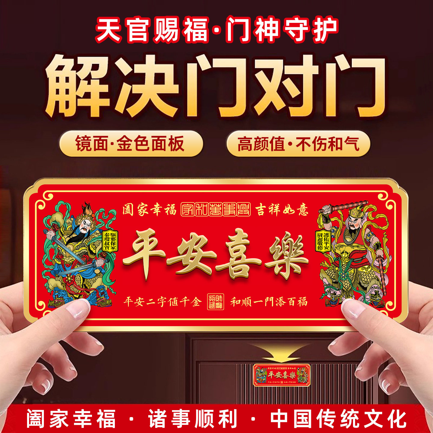 平安喜乐门神门贴大号入户门牌图片