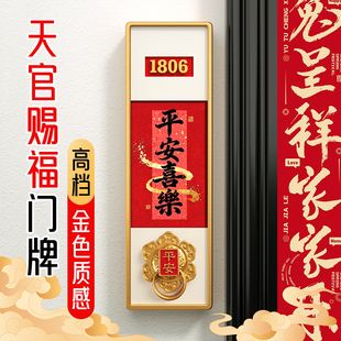 天官赐福门牌高档轻奢创意定制住宅别墅门牌号码牌家用自粘防盗门入户门平安喜乐仪式感装饰挂牌立体墙贴定做